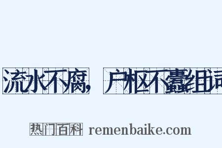 流水不腐，户枢不蠹组词是什么意思的图片